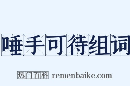 唾手可待组词是什么意思的图片